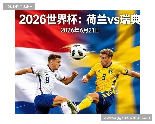 2026年世界杯荷兰对阵瑞典比赛时间及当地时间详细介绍