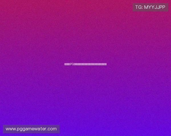 如何利用PG电子游戏稳赚技巧实现长期稳定盈利的实战经验分享