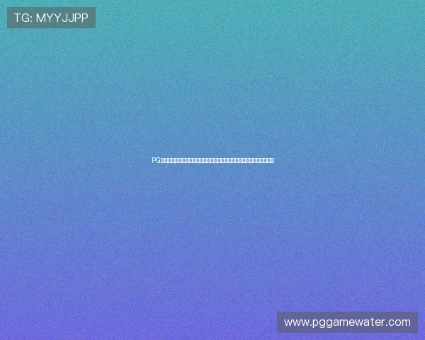 PG游戏公司在国际游戏展上展示最新作品，吸引众多行业专家和玩家的目光